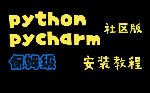 【Python社区版安装】2022 python+pycharm最全教程