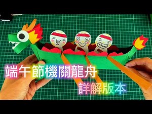 端午節龍舟手作DIY：划槳機關讓龍舟動起來！ (DIY Dragon Boat for Dragon Boat Festival: Paddle Mechanism in Action!)