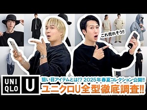 [UNIQLO U] These are the items to aim for!! A thorough investigation of all the items in the UNIQ...