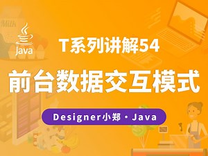 T系列项目讲解54：网页端前后端数据交互模式讲解