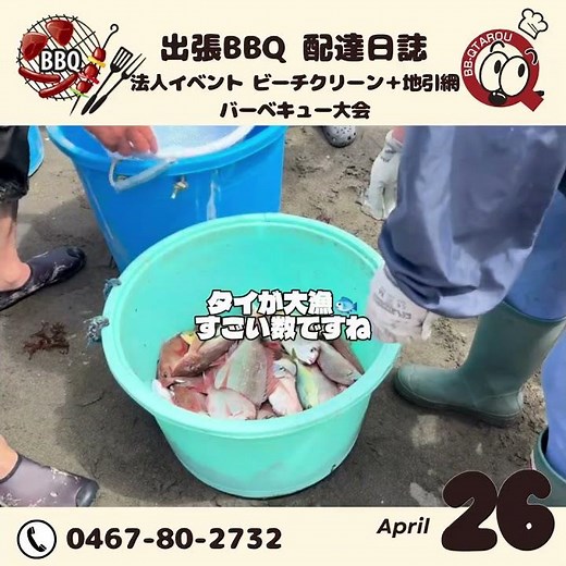 湘南 ビーチクリーンからの地引網バーベキュー【4月26日配達日誌】 #バーベキュー #BBQ太郎 #アウトドア #藤沢市#堀川網