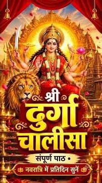Listen to Durga Chalisa Morning and Evening | Shri Durga Chalisa Full Path 2026 #shorts