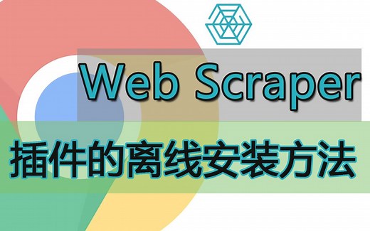 网页数据抓取 免费采集插件 网页爬虫插件 web scraper 离线安装教程