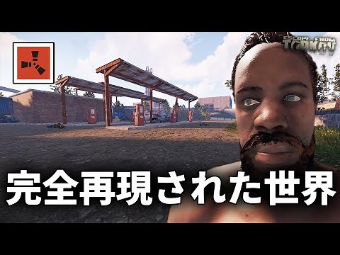 Escape from Tarkovを完全再現した世界が面白過ぎるｗｗ【Rust 実況】