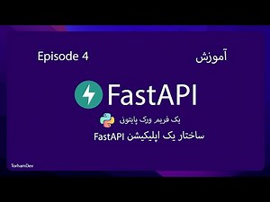 آموزش FastAPI با تورهام، قسمت چهارم - ساختار اولیه اپلیکیشن یک FastAPI