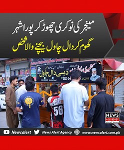 1.8M views · 10K reactions | #manager #job #daal #rice #city #latest #NewsAlert | News Alert | Facebook