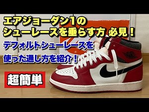 [Sneakers] Introducing how to thread the tip drop using the default shoelaces of the Air Jordan 1...