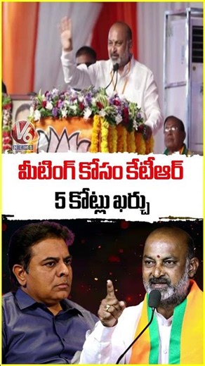 మీటింగ్ కోసం కేటీఆర్ 5 కోట్లు ఖర్చు: Bandi Sanjay At Warangal Meeting | V6 News