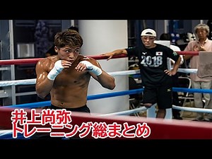 【井上尚弥】積み重ねた努力 最新の井上尚弥のトレーニング総まとめ