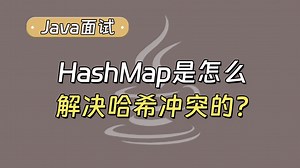 【Java面试最新】HashMap是怎么解决哈希冲突的？