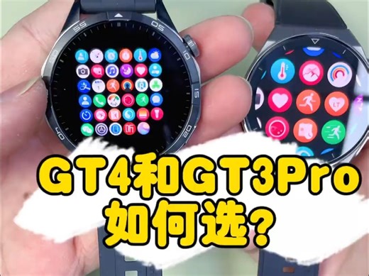 华为GT4和GT3Pro两者如何选择？