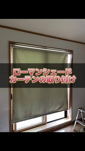 ローマンシェードカーテンの取り付けガイド