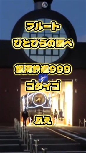 ゴダイゴ 銀河鉄道９９９ フルートで吹いてみた 昭和の名曲 / ひとひらの調べ #フルート ♪ふえ♪
