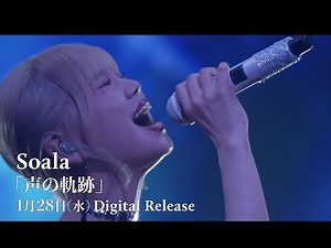 Soala - 声の軌跡 【SPOT ver.】