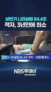 상반기 나라살림 84.4조 적자…3년만에 최소