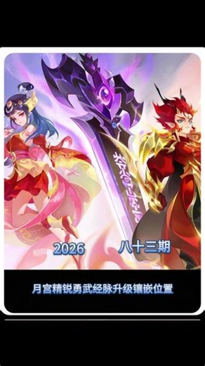 月宫经脉升级顺序，以及勇武先升级还是升经脉 月宫经脉升级顺序，勇武先升级还是先点经脉 #梦幻西游手游 #梦幻手游造梦计划 #回合制游戏