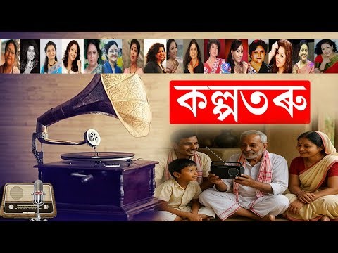 Kalpataru new-old song program | Kalpataru : Assamese Evergreen Song | Assamese Old Song | Episode