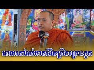ពេលនៅរស់មានជីវិតប្រឹងព្រោះកូន | Phin Vouthy - ភិន វុទ្ធី ទេសនា 2025