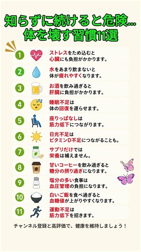 知らずに続けると危険…体を壊す習慣11選 #健康 #健康習慣 #危険習慣 #生活習慣 #シニア健康 #血糖値 #血圧 #肝臓 #筋力低下 #健康豆知識 #予防医学 #アンチエイジング #雑学