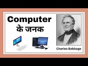 कंप्यूटर के जनक कौन हैं और क्यों?| Father of Computer Explained in Hindi | Computer Course
