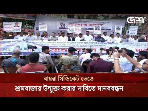 বায়রা সিন্ডিকেট ভেঙে শ্রমবাজার উন্মুক্ত করার দাবিতে মানববন্ধন
