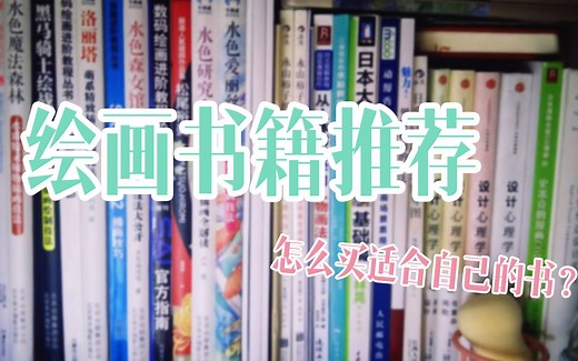 【绘画】绘画书籍推荐！基础 上色 画册推荐！