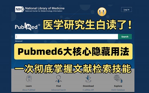 Pubmed数据库6大核心功能，全网超全讲解，医学人直接给跪了！