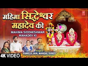 महिमा सिद्धेश्वर महादेव की Mahima Siddheshwar Mahadev Ki |Shiv Bhajan | PAMELA JAIN,MANGAL DUBEY, 4K