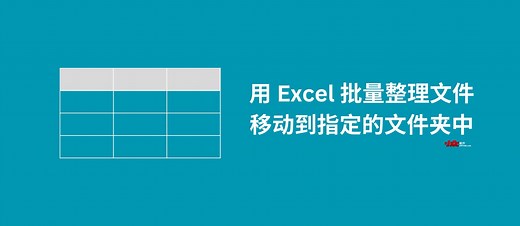 用 Excel 批量整理文件，移动到指定的文件夹中 - 小众软件