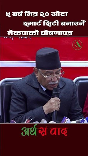 PRACHANDA SPEECH | #prachanda #arthasambadh #shortsfeed #shortvideo #shorts