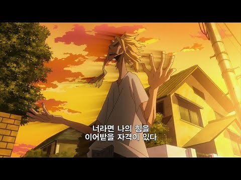 이것은 내가 최고의 히어로가 되기까지의 이야기다.#멋짐주의#심멋주의[나의 히어로 아카데미아 1기 3화]