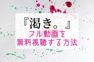 映画『渇き。』サブスク配信で無料視聴する方法｜NETFLIXやAmazonプライムで比較 | 動画ギルド