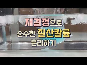 Isolating pure potassium nitrate by recrystallization