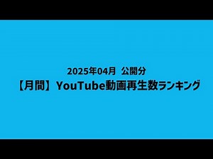 【月間】YouTube動画再生数ランキング(2025年4月 公開分)