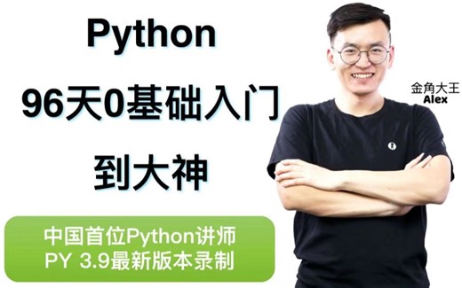 python入门到精通，让你少走99%的弯路！网红Alex最新66小时讲完的Python教程，适合零基础python快速入门