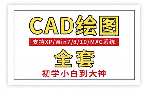 CAD绘图教学视频全集免费（全套）