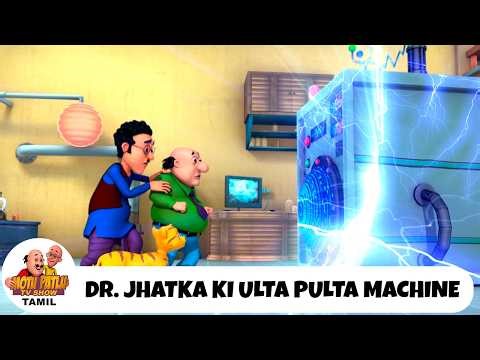 Dr. Jhatka Ki Ulta Pulta Machine | Motu Patlu Episode 388 | Motu Patlu | Motu Patlu TV Show Tamil
