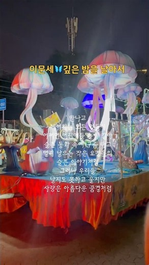 아름다운 꿈결처럼~#이문세 #깊은밤을날아서 #레트로감성 #쇼츠 #페스티벌 #가사포함
