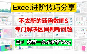 Excel函数IFS，专门解决区间判断问题，和多层IF嵌套说再见