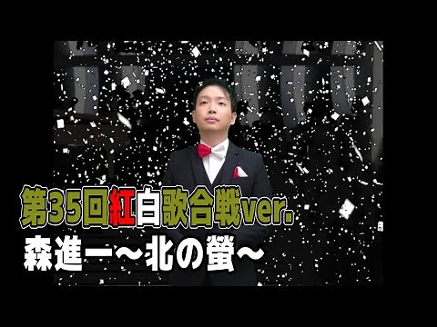 【紅白ステージ再現】森進一「北の螢」(第35回紅白歌合戦風)※高画質(1080p)再生推奨