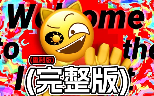 (完整版)欢迎来到互联网！【Emoji】