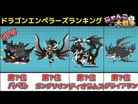 ドラゴンエンペラーズ当たりキャラランキング!!【にゃんこ大戦争 / The Battle Cats】