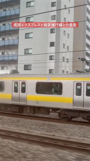 【並走】成田エクスプレスと総武緩行線との並走 E259系vs E231系500番台 JR東日本