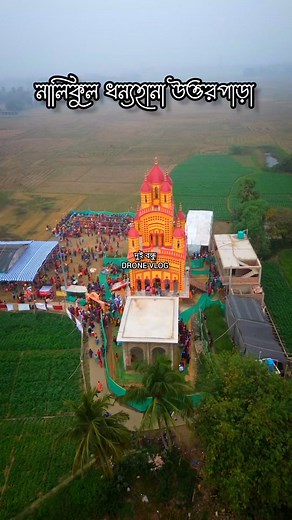 Nalikul mondir#trendingreels #reelstending #StarsEverywhere #reelkarofeelkaro | দুই বন্ধু DRONE VLOG