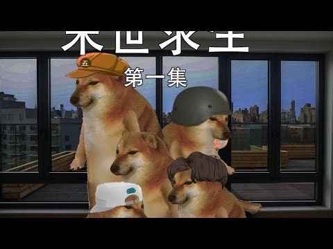 《末世游戏》——第一集【Cheems家族剧】