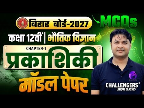 Optics Objective | Part 1 | Hindi + English medium | Class 12th Bihar Board 2027 #maths #bihtaclass