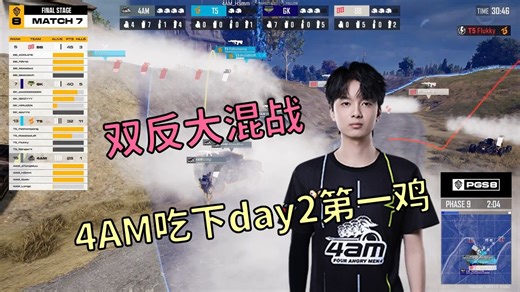 【PGS8】双反大混战 4AM吃下day2第一把小鸡