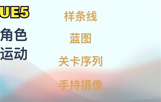 【UE5】虚幻5动画制作之如何让场景内的角色运动