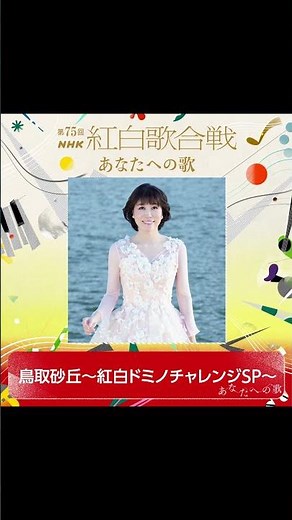 第75回 NHK紅白歌合戦 水森かおりは「鳥取砂丘～紅白ドミノチャレンジSP～」を歌います！ #shorts