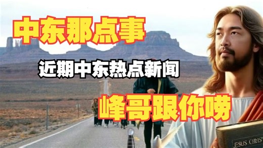 【东北讲武堂】峰哥主讲：即便是讨厌以色列，也没几个真心支持伊朗；伊朗或将面临2013阿拉伯之春一样的问题；世界上只有三个国家可以随心所欲、为所欲为